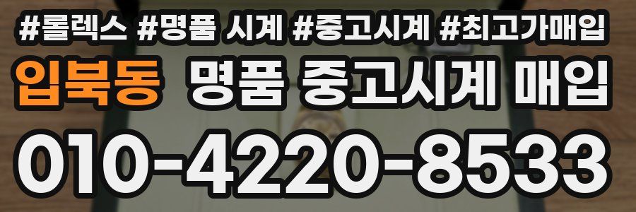 입북동 명품 중고시계 매입
