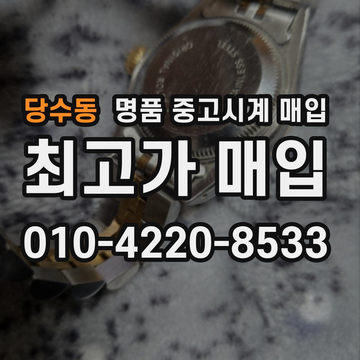 당수동 명품 중고시계 매입