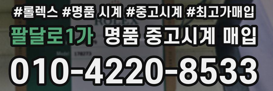 팔달로1가 명품 중고시계 매입