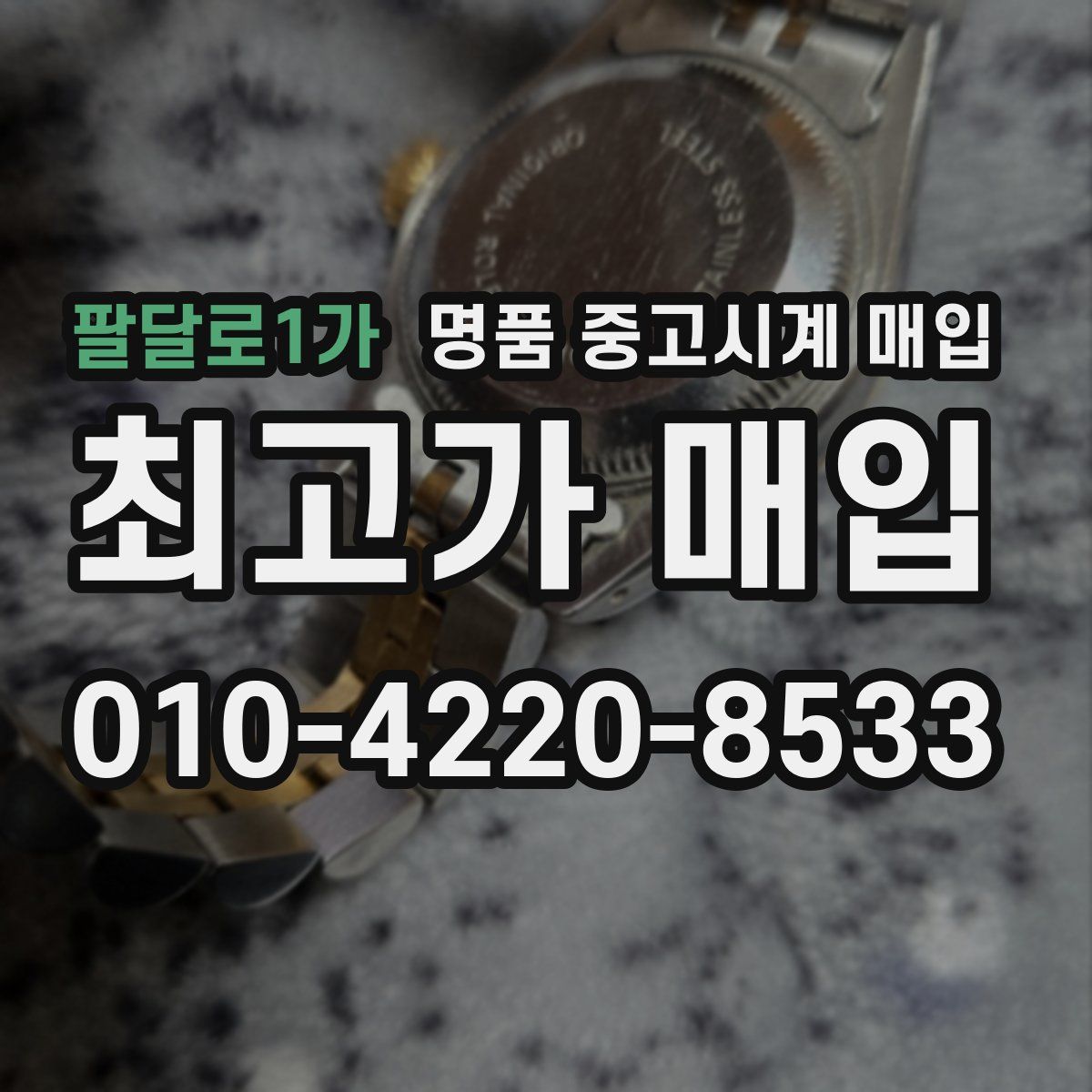 팔달로1가 명품 중고시계 매입