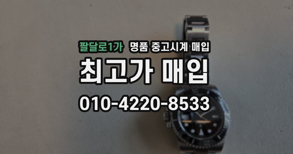 팔달로1가 명품 중고시계 매입