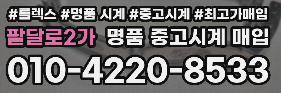 팔달로2가 명품 중고시계 매입