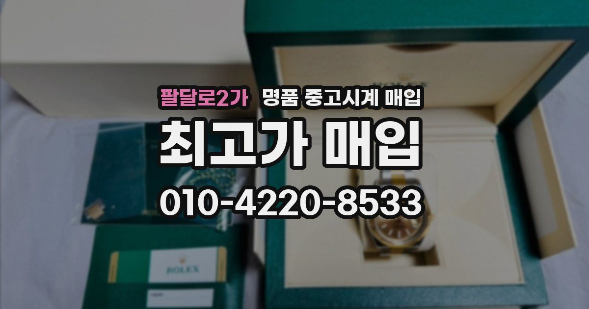 팔달로2가 명품 중고시계 매입