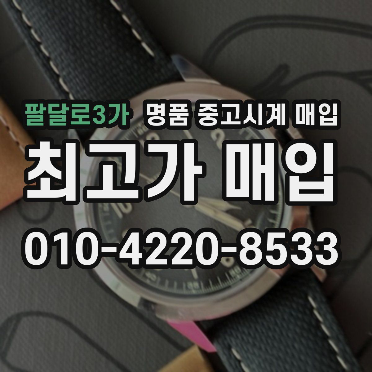 팔달로3가 명품 중고시계 매입