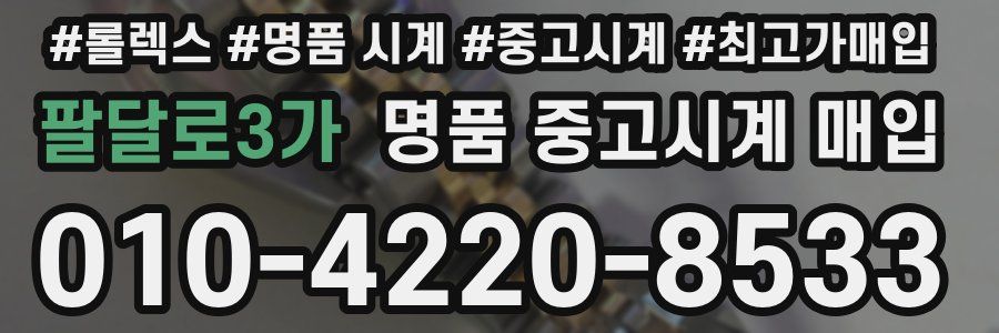 팔달로3가 명품 중고시계 매입