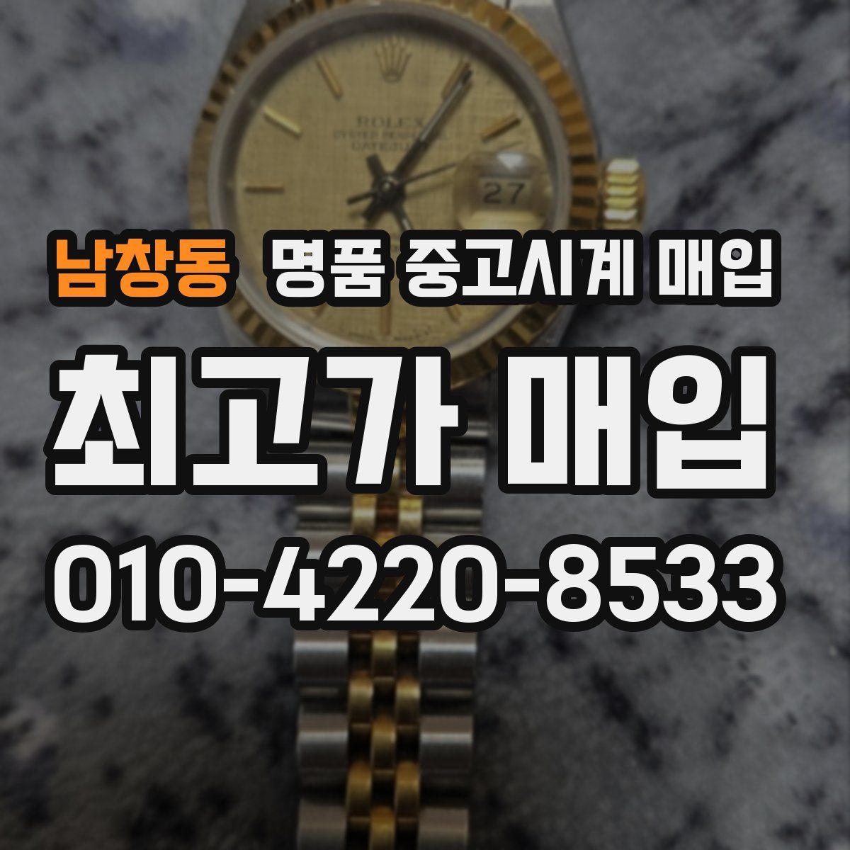 남창동 명품 중고시계 매입