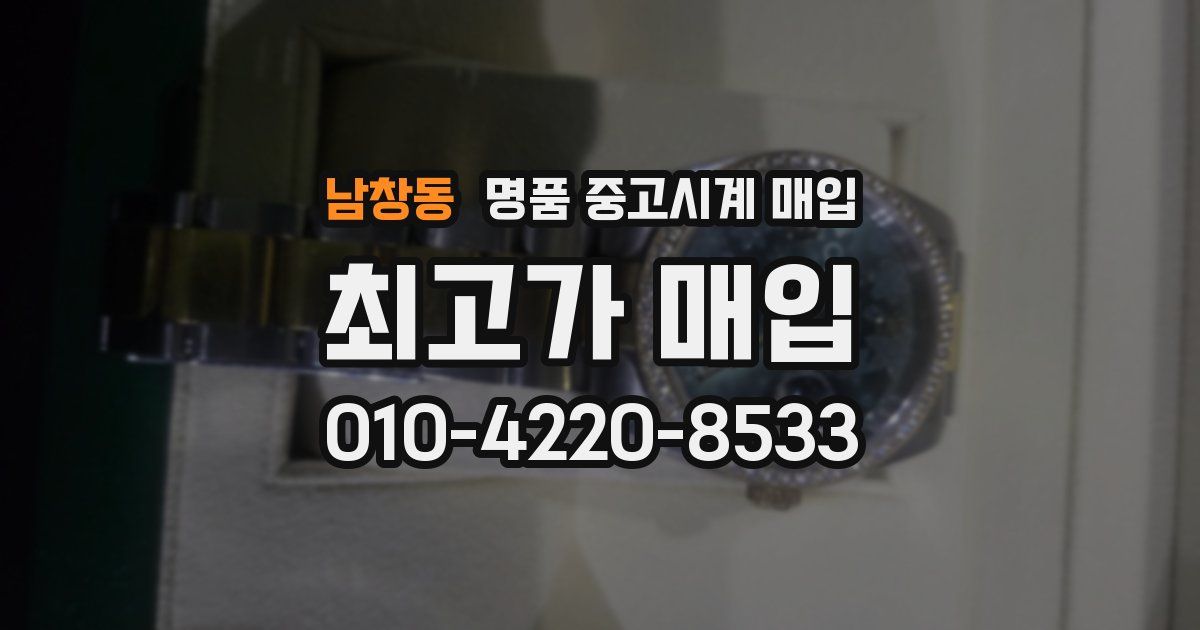 남창동 명품 중고시계 매입
