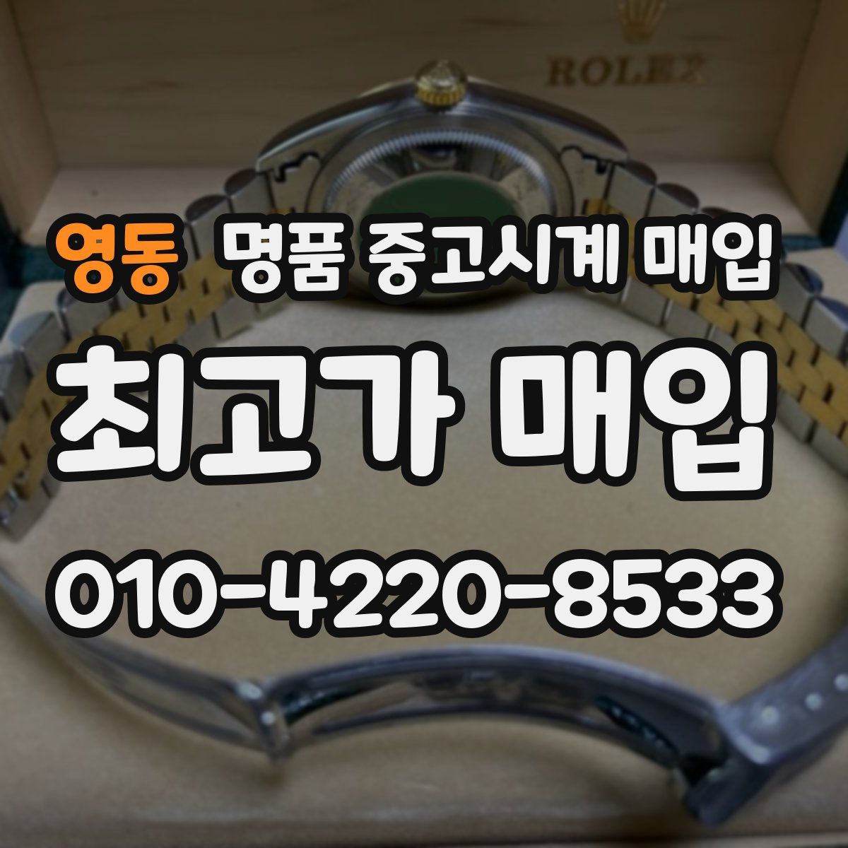 영동 명품 중고시계 매입