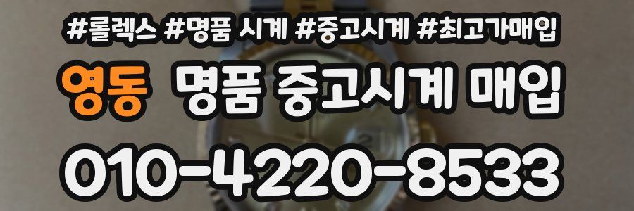 영동 명품 중고시계 매입