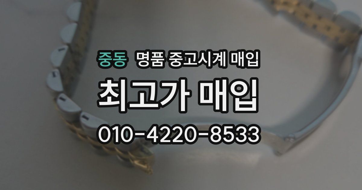중동 명품 중고시계 매입
