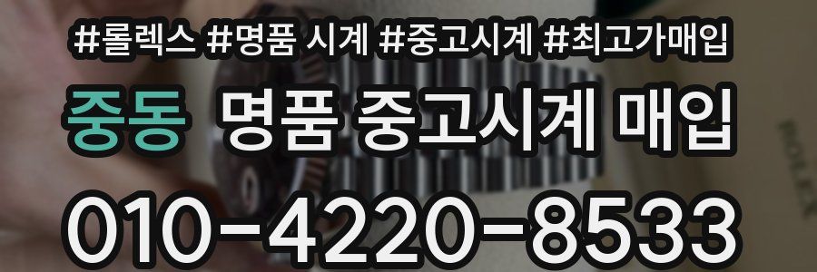 중동 명품 중고시계 매입