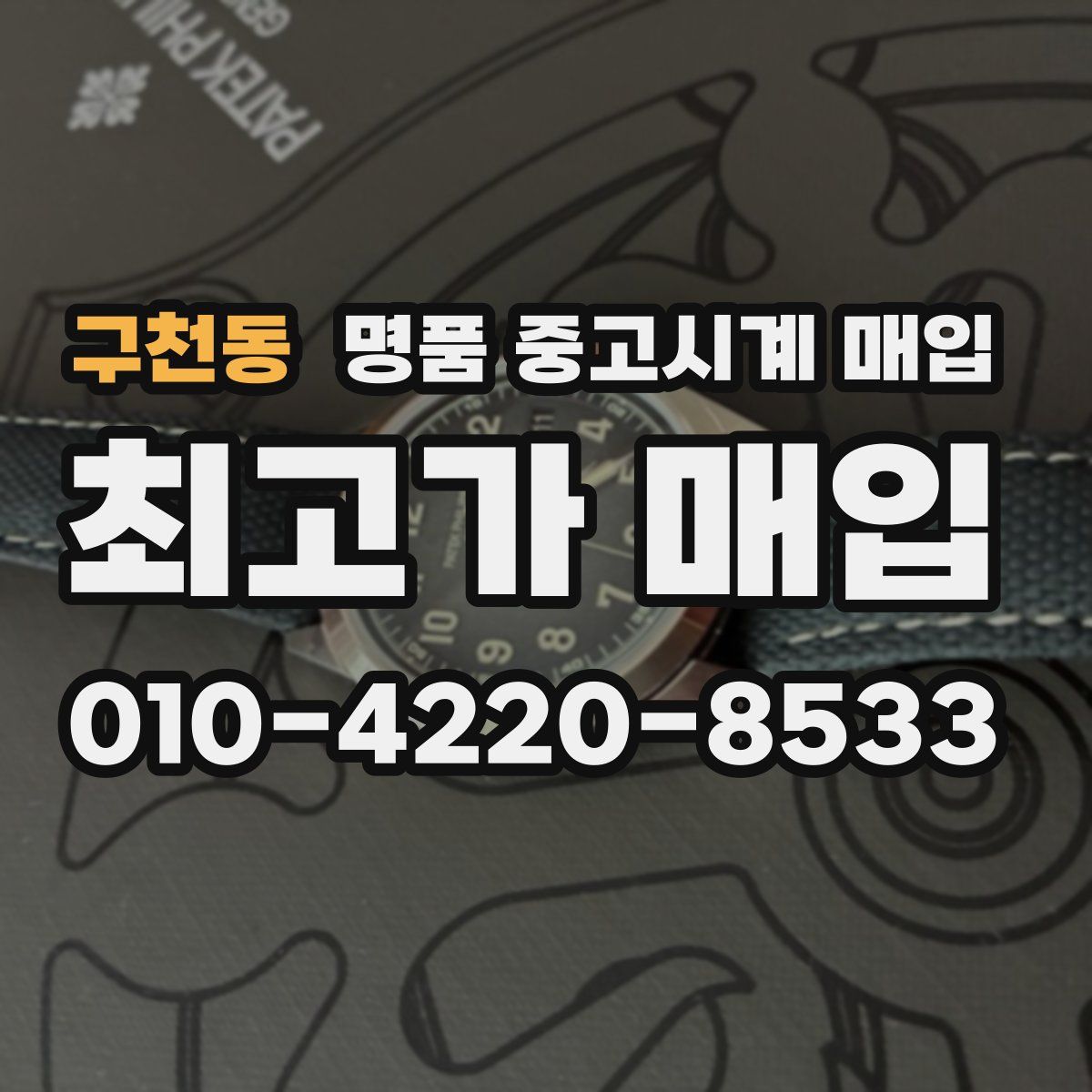 구천동 명품 중고시계 매입