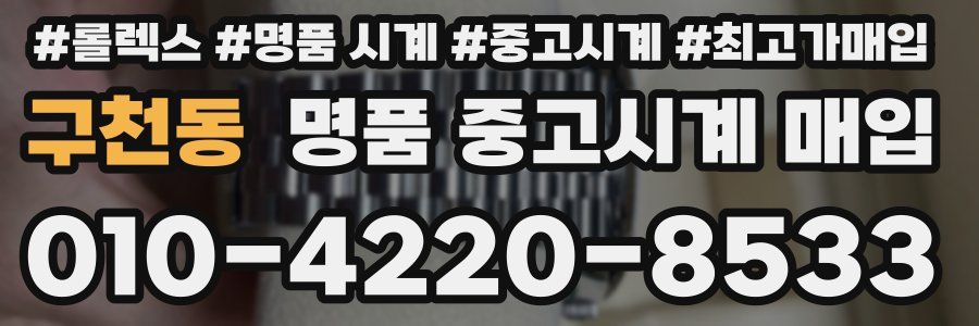 구천동 명품 중고시계 매입