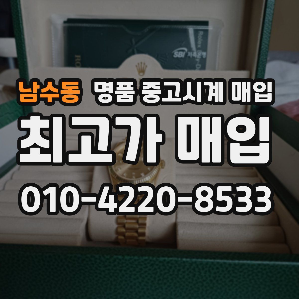 남수동 명품 중고시계 매입