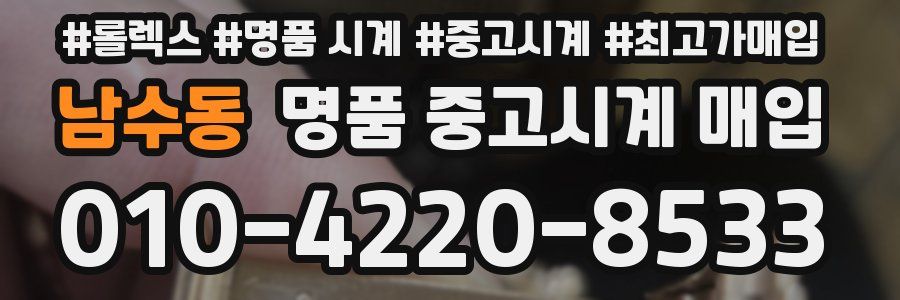 남수동 명품 중고시계 매입