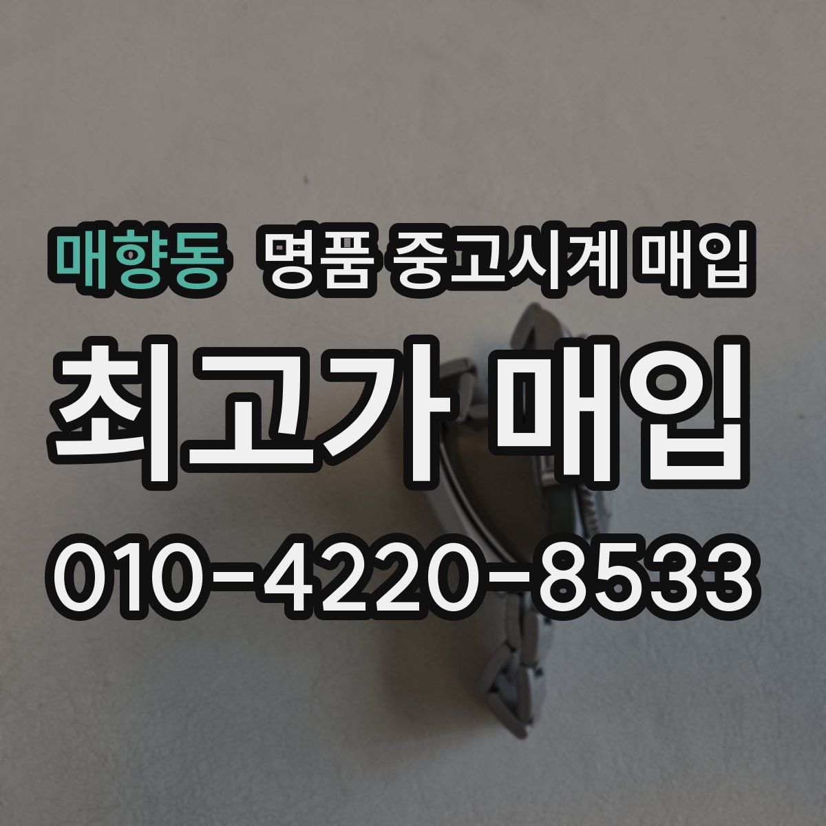 매향동 명품 중고시계 매입
