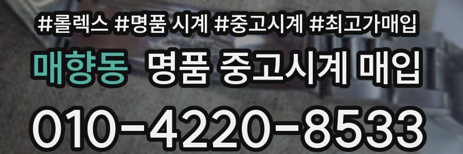 매향동 명품 중고시계 매입
