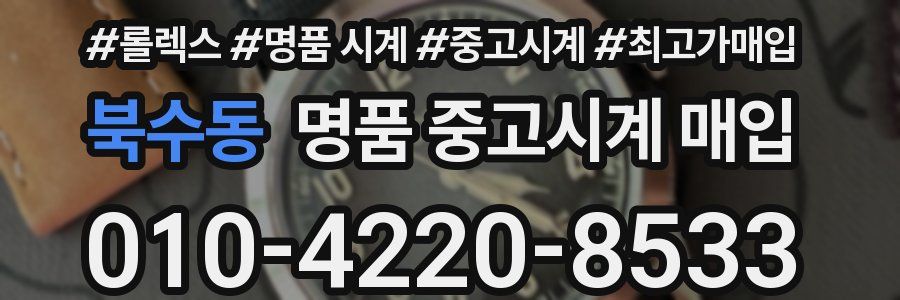 북수동 명품 중고시계 매입