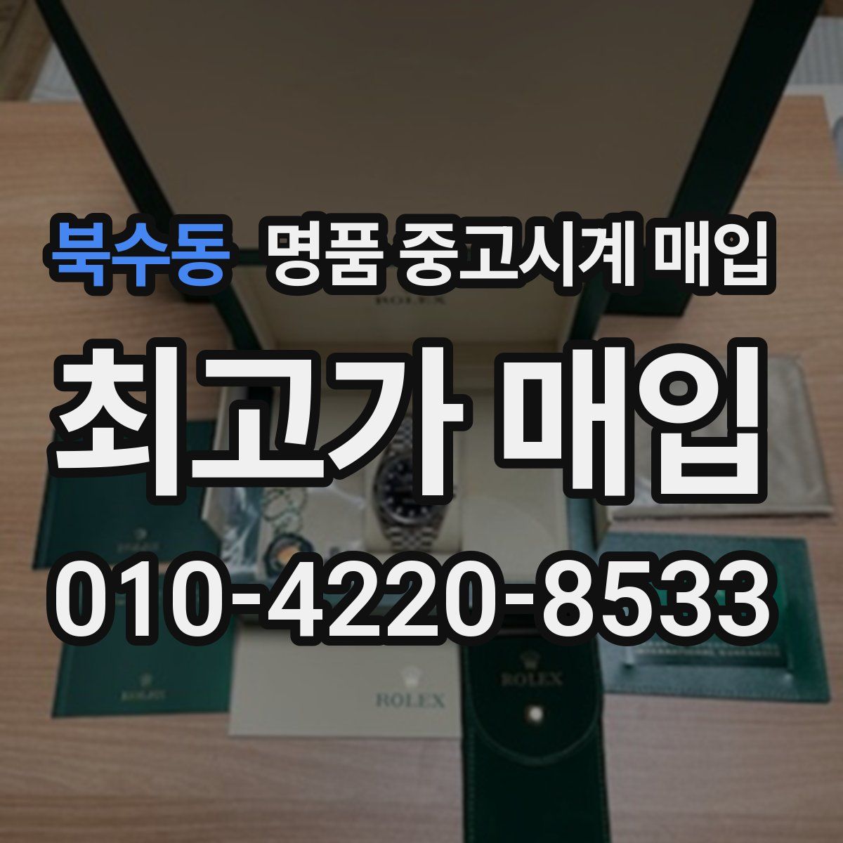 북수동 명품 중고시계 매입
