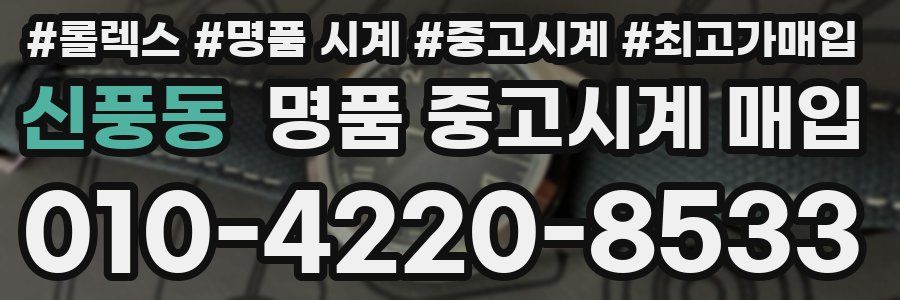 신풍동 명품 중고시계 매입