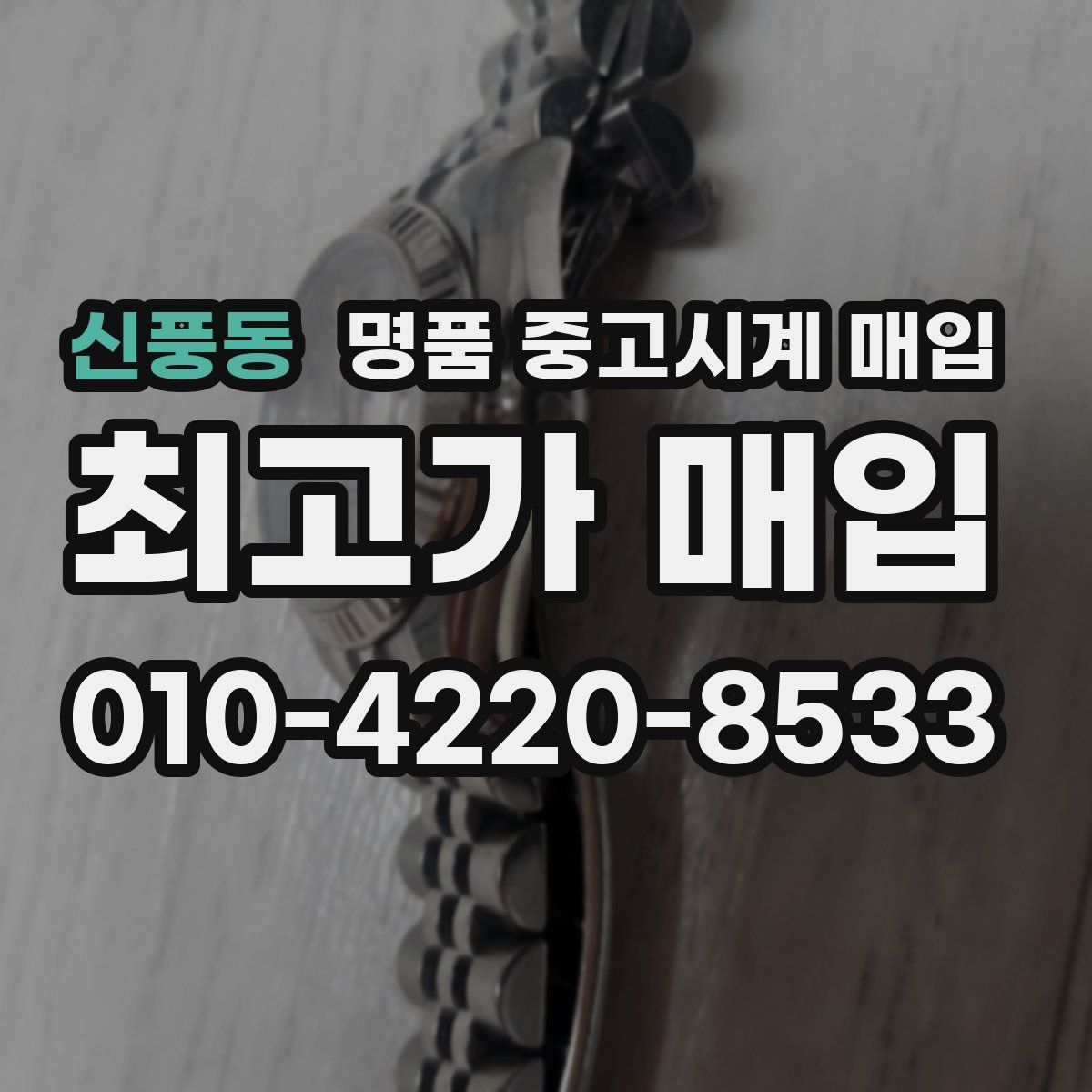 신풍동 명품 중고시계 매입