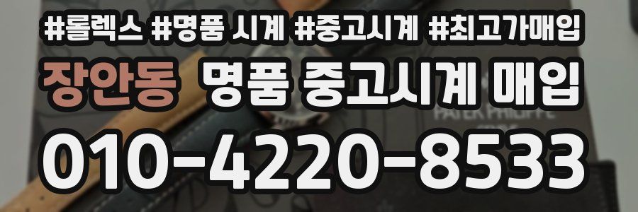 장안동 명품 중고시계 매입