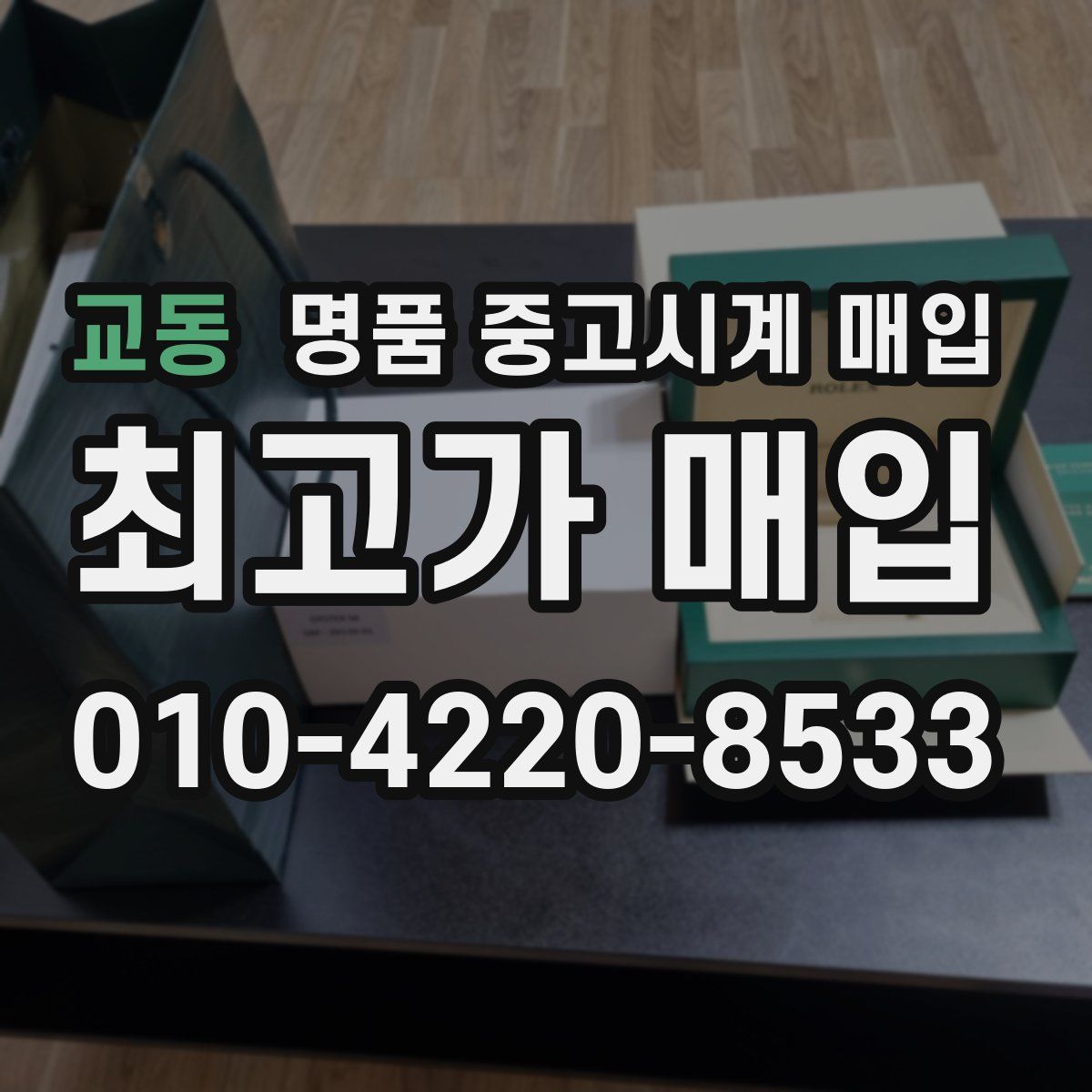 교동 명품 중고시계 매입