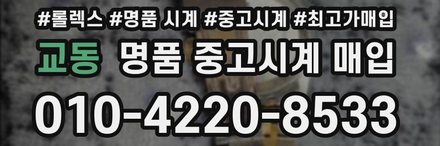 교동 명품 중고시계 매입