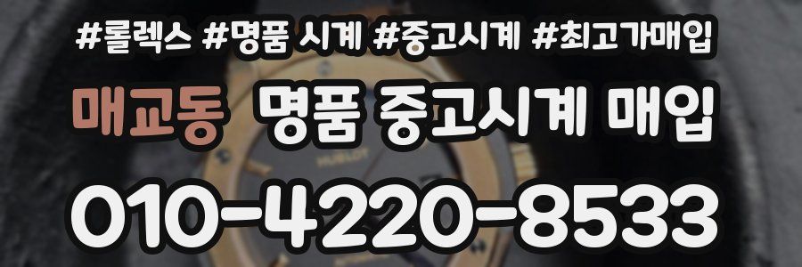 매교동 명품 중고시계 매입