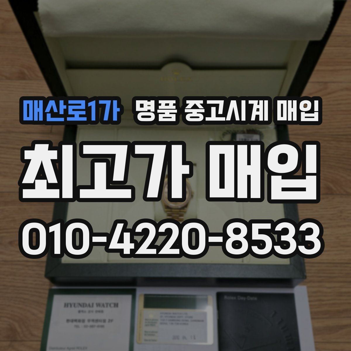 매산로1가 명품 중고시계 매입 대상 모델과 선호도 차이