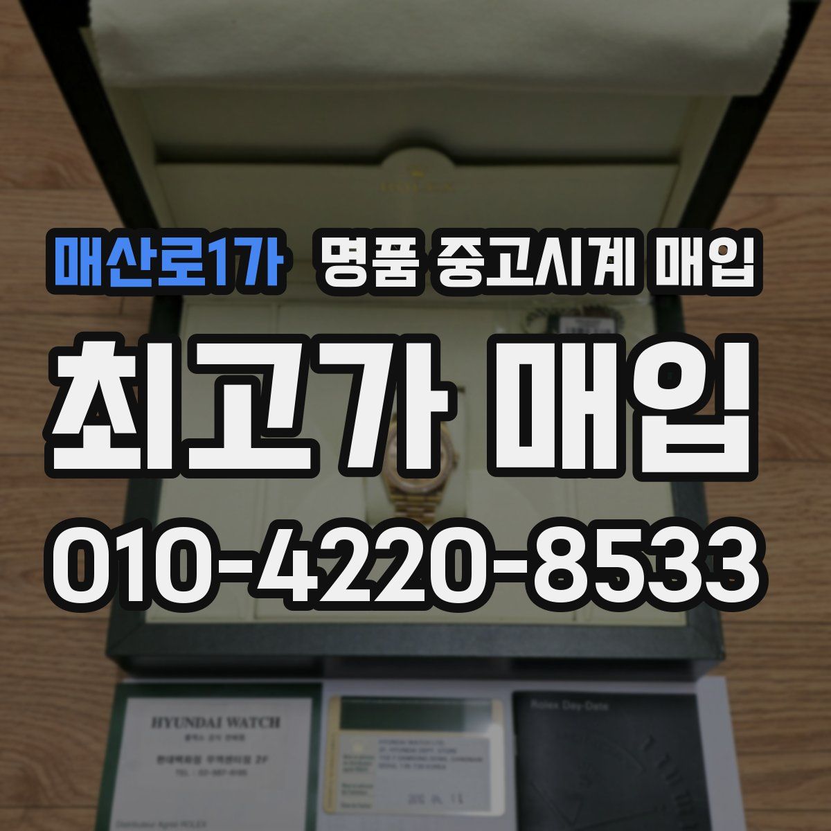 매산로1가 명품 중고시계 매입