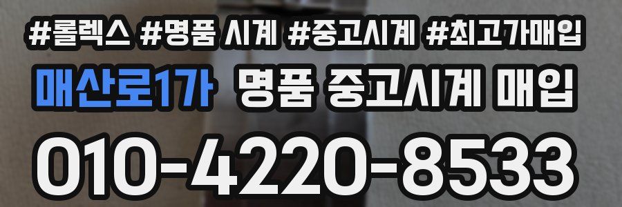 매산로1가 명품 중고시계 매입