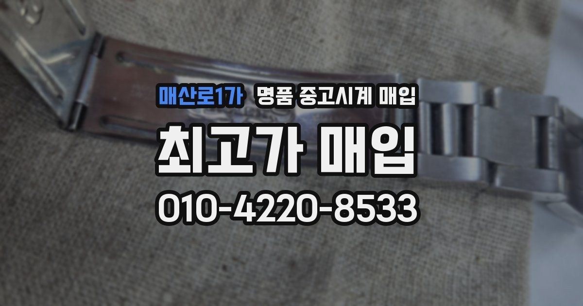 매산로1가 명품 중고시계 매입