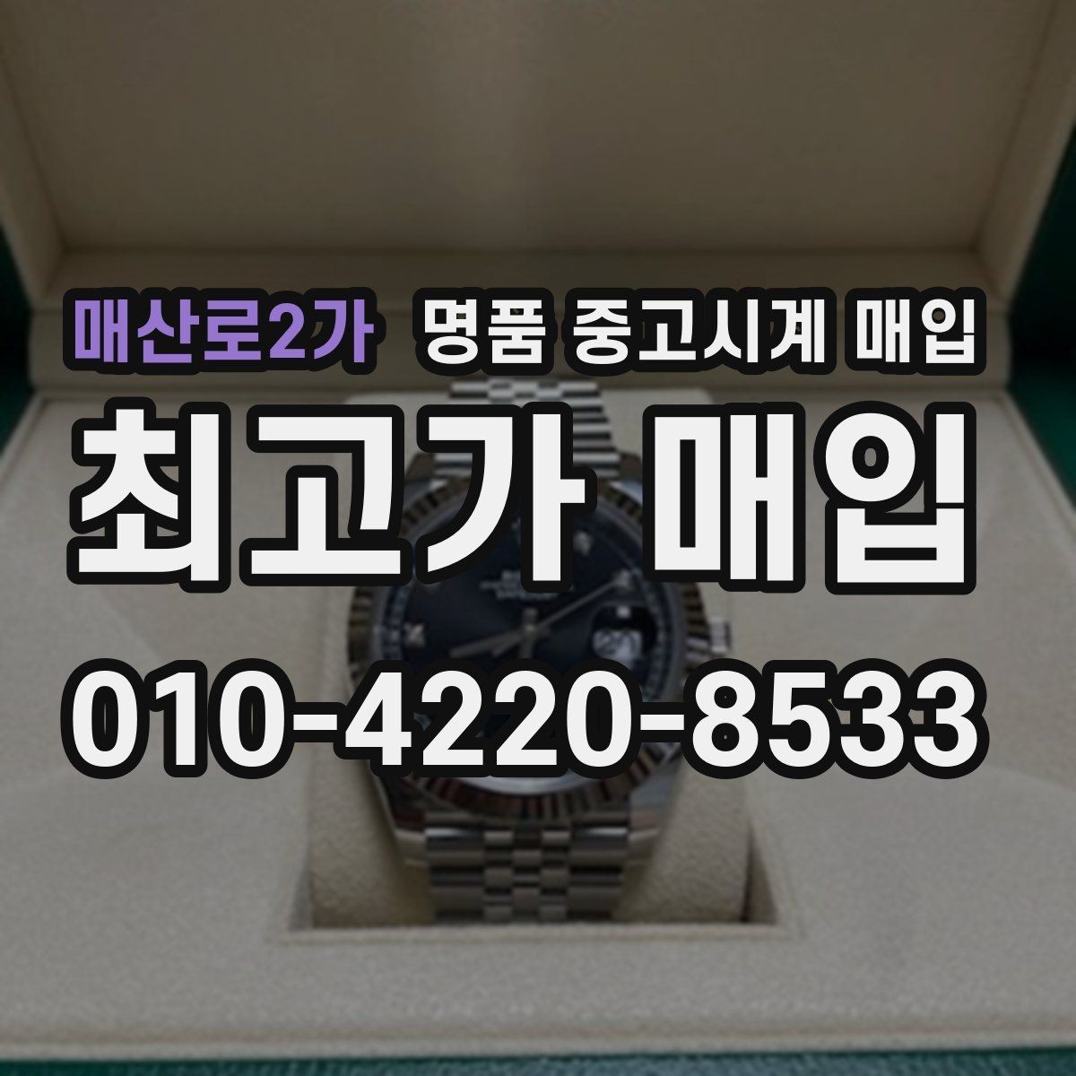 매산로2가 명품 중고시계 매입 상담 예약 전에 준비할 정보