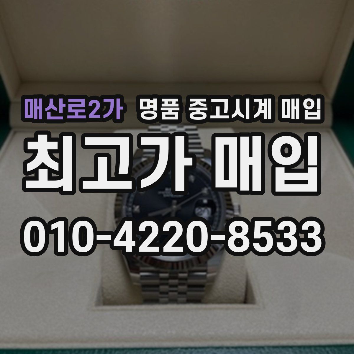 매산로2가 명품 중고시계 매입