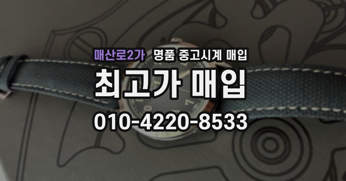 매산로2가 명품 중고시계 매입