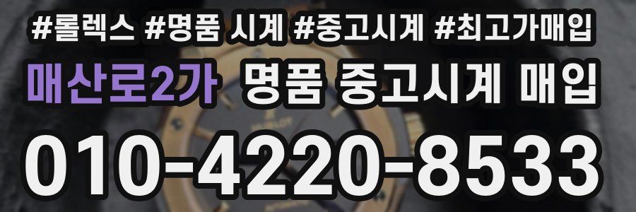 매산로2가 명품 중고시계 매입
