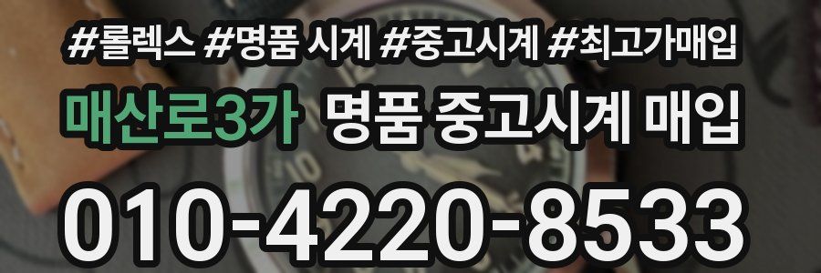 매산로3가 명품 중고시계 매입