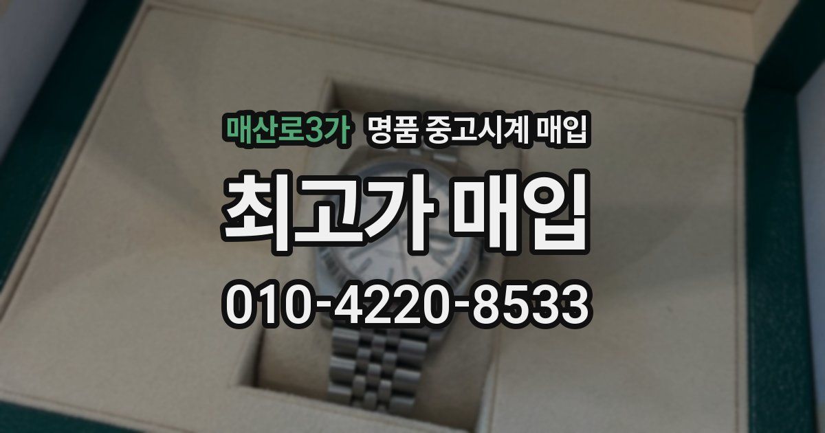 매산로3가 명품 중고시계 매입