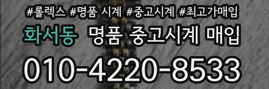 화서동 명품 중고시계 매입