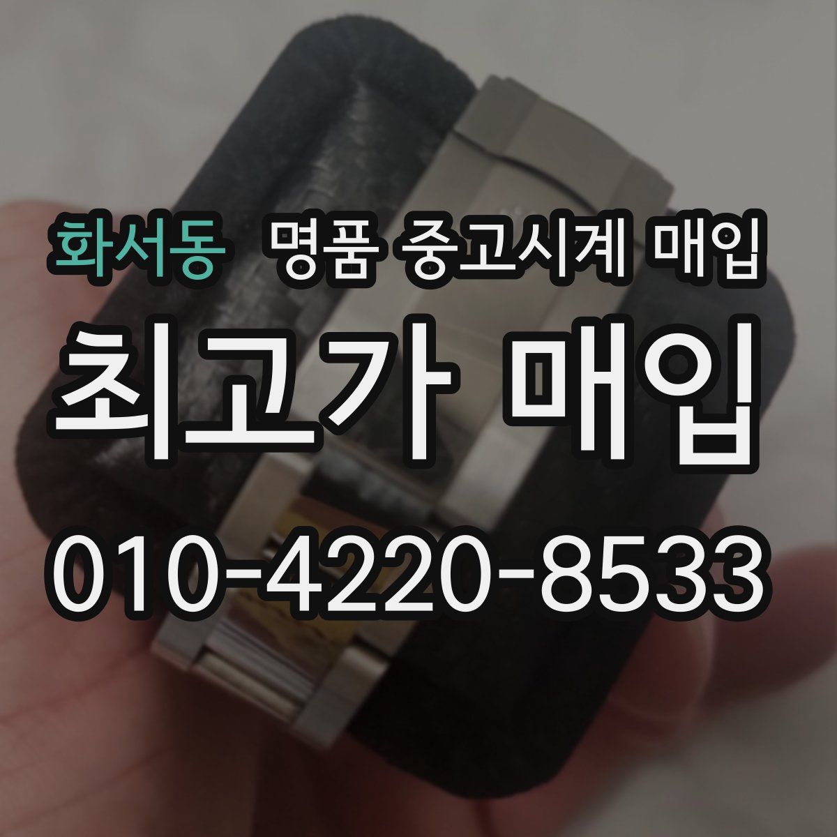 화서동 명품 중고시계 매입