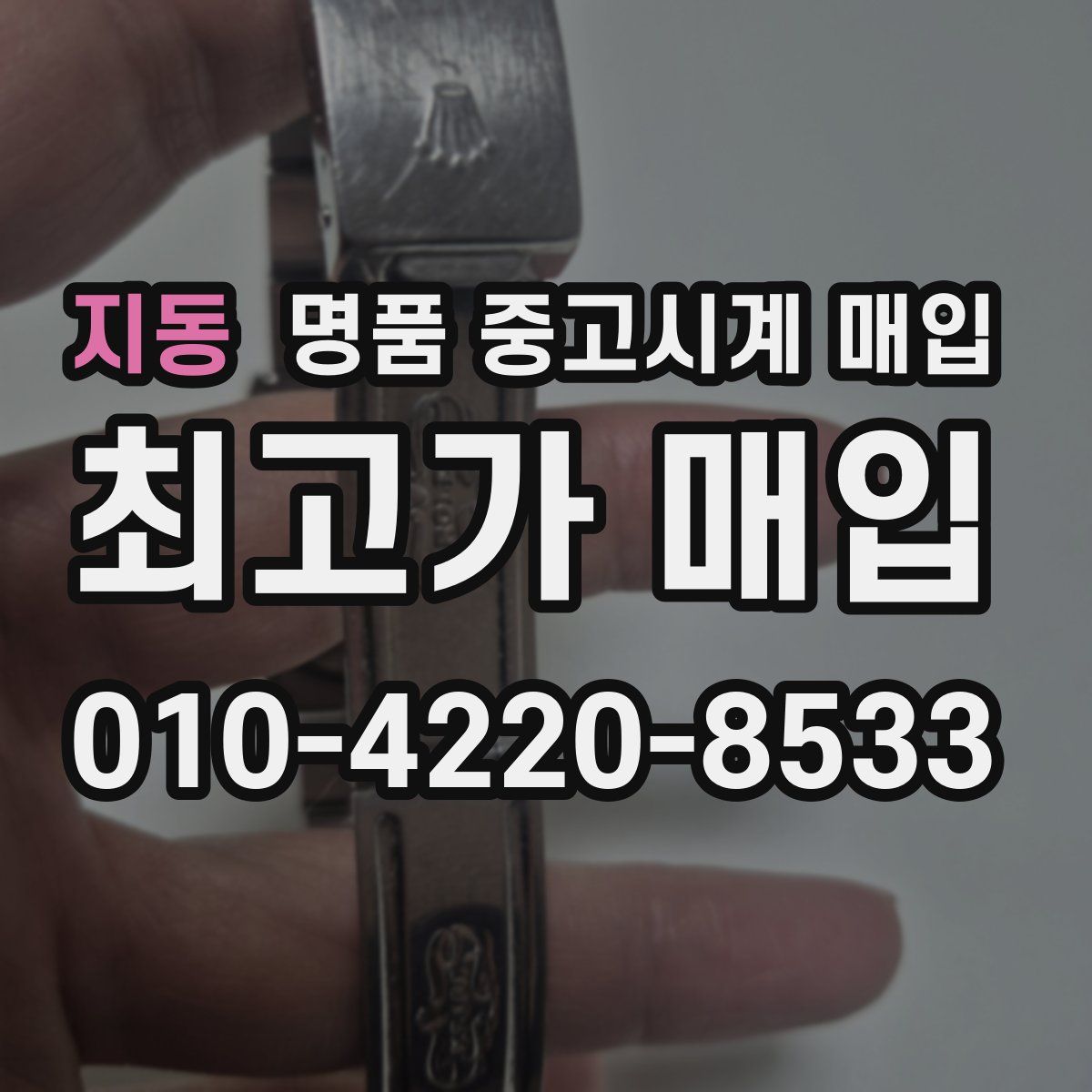 지동 명품 중고시계 매입