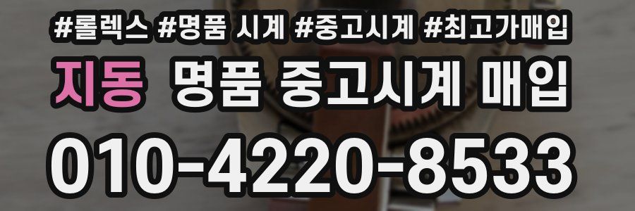 지동 명품 중고시계 매입