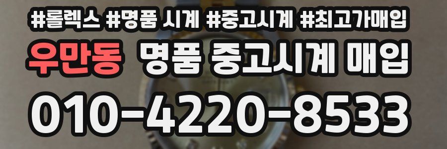 우만동 명품 중고시계 매입
