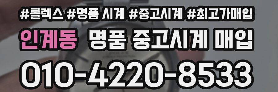인계동 명품 중고시계 매입
