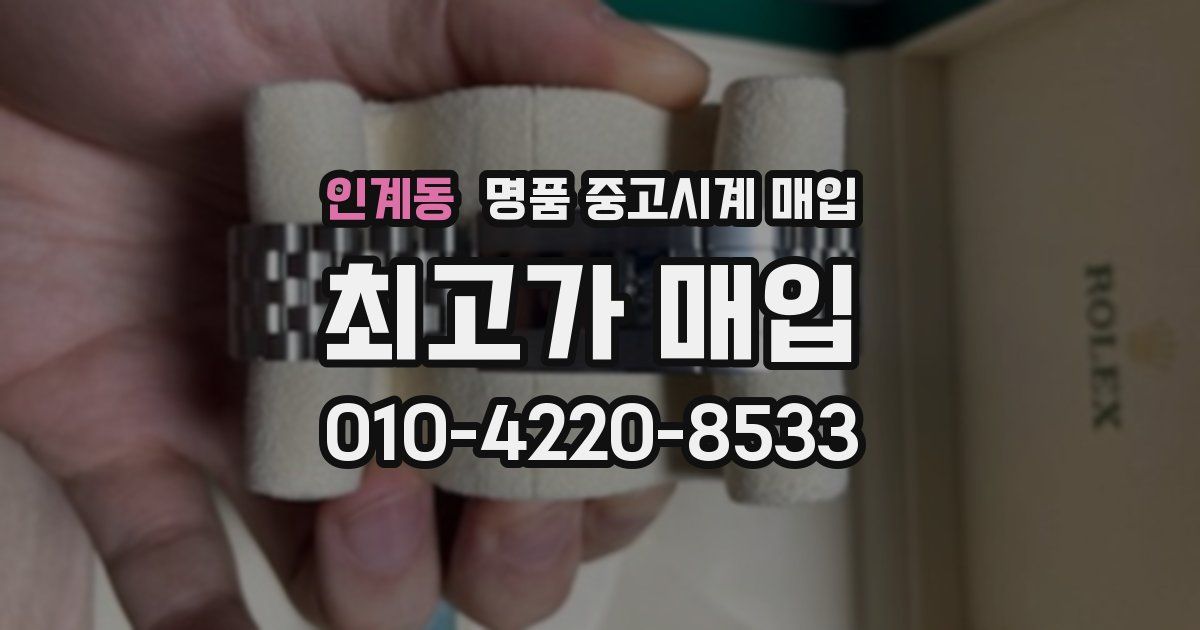 인계동 명품 중고시계 매입