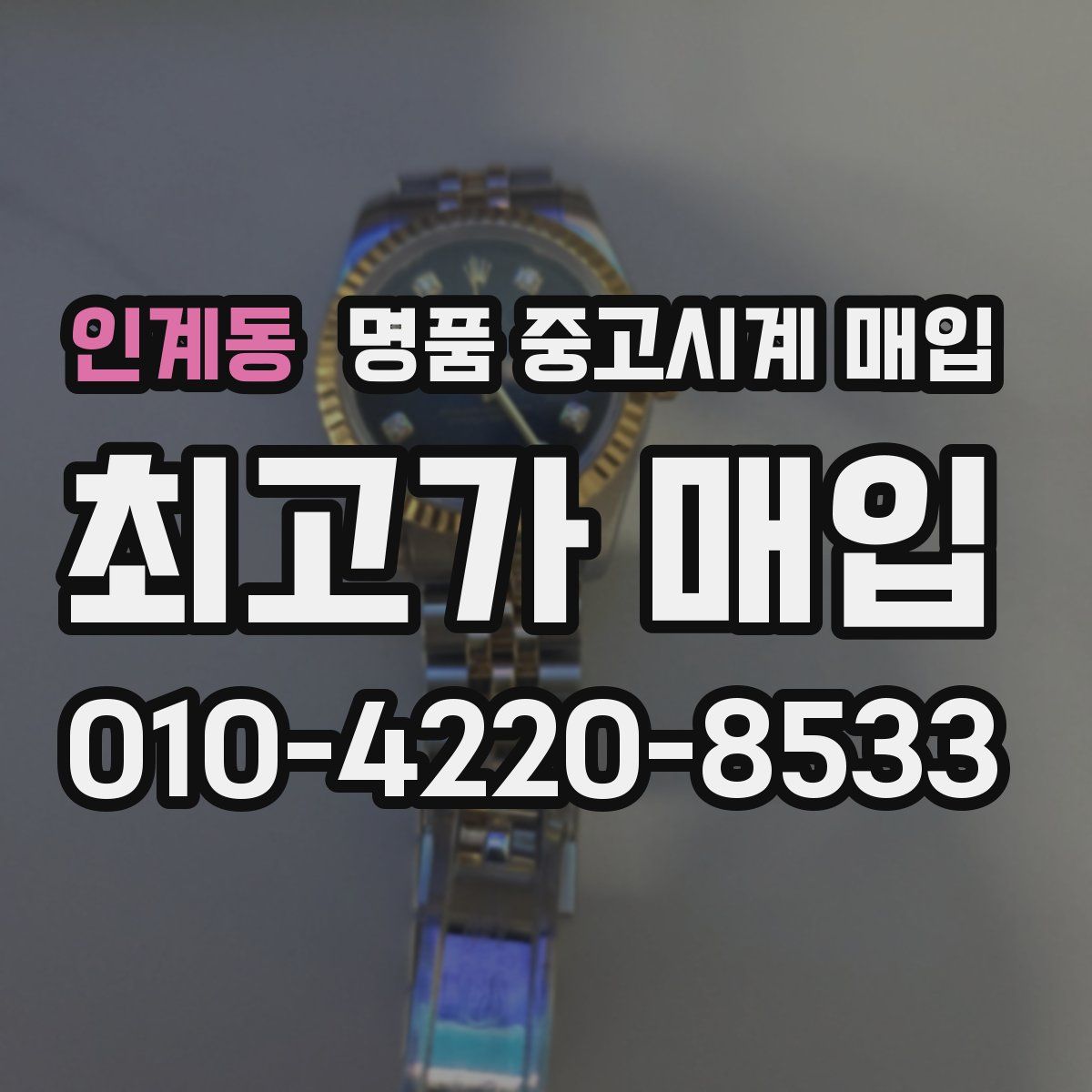 인계동 명품 중고시계 매입