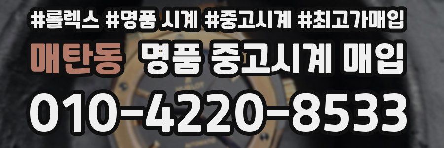매탄동 명품 중고시계 매입