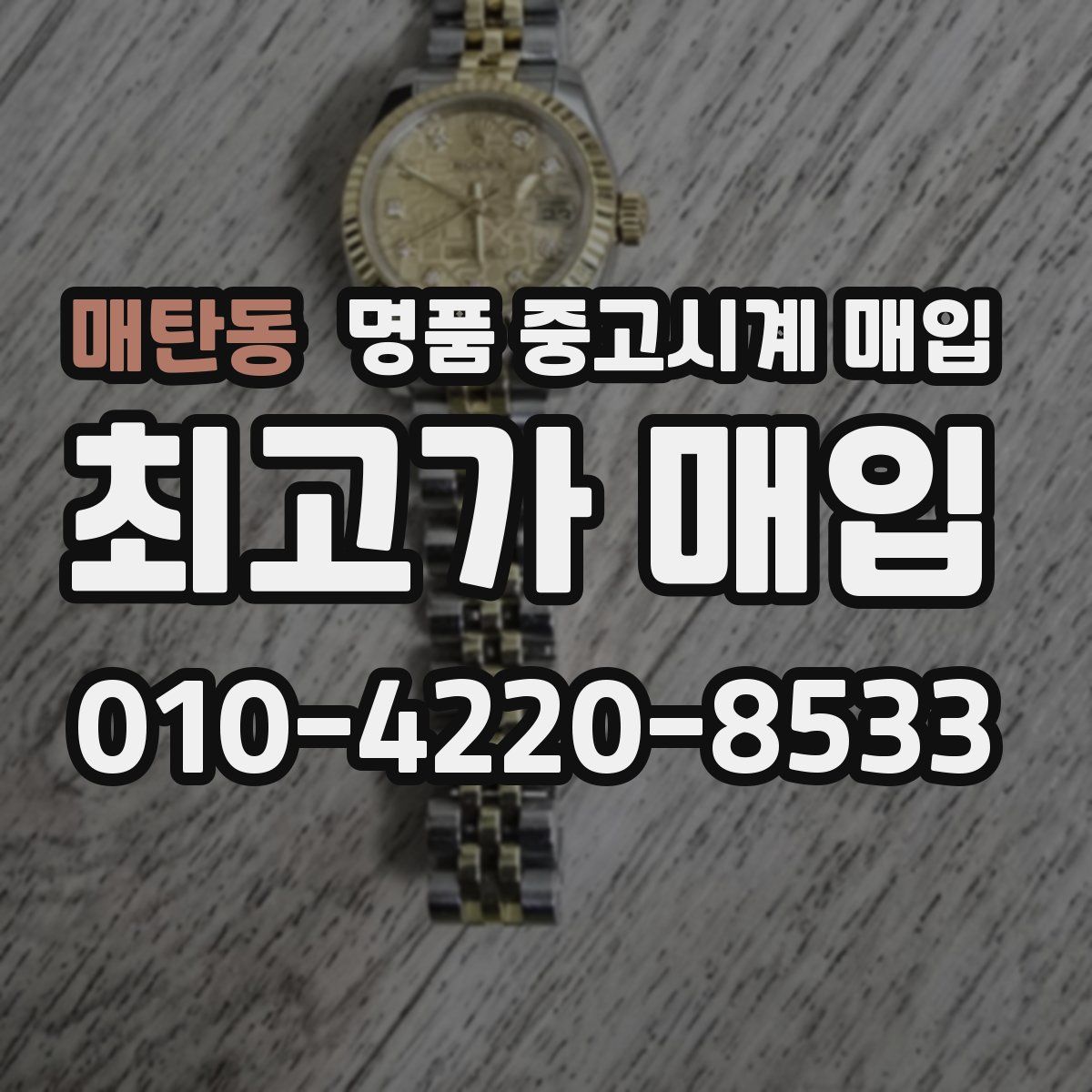 매탄동 명품 중고시계 매입