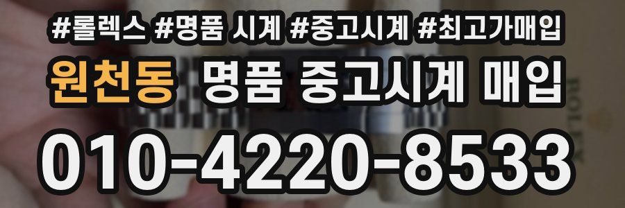 원천동 명품 중고시계 매입